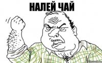 налей чай