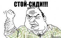 Стой-Сиди!!!