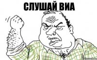 Слушай ВиА