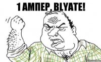 1 Ампер, Blyate!