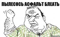 пылесось асфальт блеать