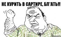 Не курить в сартире, БЛ*АТЬ!!