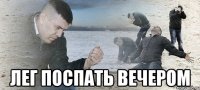  Лег поспать вечером