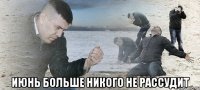  Июнь больше никого не рассудит