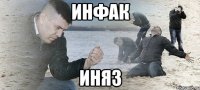 инфак иняз