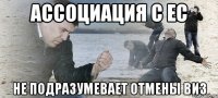 ассоциация с ес не подразумевает отмены виз