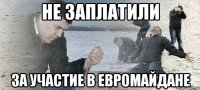 Не заплатили за участие в Евромайдане