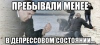 пребывали менее в депрессовом состоянии...