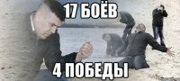 17 БОЁВ 4 ПОБЕДЫ