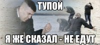 тупой я же сказал - не едут