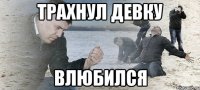 трахнул девку влюбился