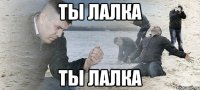 ты лалка ты лалка