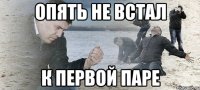 опять не встал к первой паре