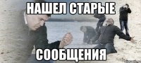 Нашел старые Сообщения