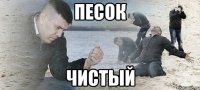 песок чистый