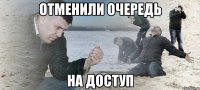 Отменили очередь на доступ