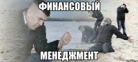 Финансовый менеджмент