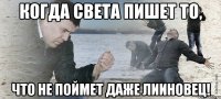 Когда Света пишет то, что не поймет даже лииновец!