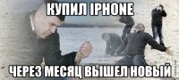 Купил Iphone Через месяц вышел новый