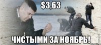 $3,63 чистыми за ноябрь!