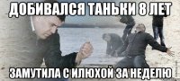 Добивался Таньки 8 лет Замутила с Илюхой за неделю