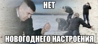 нет новогоднего настроения