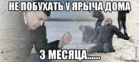 Не побухать у Ярыча дома 3 МЕСЯЦА......