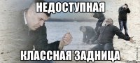 недоступная классная задница