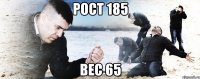 рост 185 вес 65