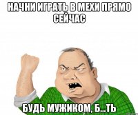 Начни играть в Мехи прямо сейчас Будь мужиком, б...ть