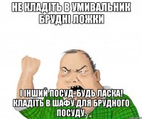 Не кладіть в умивальник брудні ложки і інший посуд, будь ласка! Кладіть в шафу для брудного посуду.