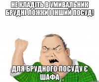 Не кладіть в умивальник брудні ложки і інший посуд! Для брудного посуду є шафа