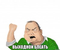  выходной блеать