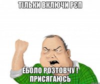 Тільки включи рєп Еболо розтовчу ! Присягаюсь
