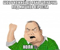 Шоб у кожної до рана шпікачка под мишков вуросла КОЛЯ ©