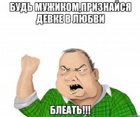 Будь мужиком,признайся девке в любви БЛЕАТЬ!!!