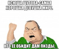 Ксюша Шутова-самая хорошая девушка мире. Кто ее обидит дам пизды.