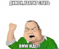 Димон, хватит спать BMW ждет!