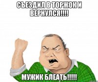 СЪЕЗДИЛ В ТОРЖОК И ВЕРНУЛСЯ!!!! МУЖИК БЛЕАТЬ!!!!!