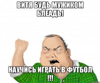 ВИТЯ БУДЬ МУЖИКОМ БЛЕАДЬ! НАУЧИСЬ ИГРАТЬ В ФУТБОЛ !!!