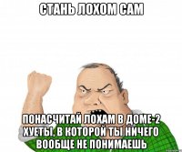 Стань лохом сам понасчитай лохам в доме-2 хуеты, в которой ты ничего вообще не понимаешь