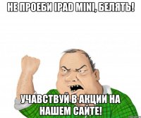 Не Проеби IPad mini, Белять! Учавствуй в акции на нашем сайте!