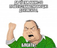 да чё там какие-то правоустанавливающие документы, блеать!