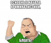 основные начала криминалистики, блеать!