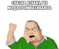 Сказав декану, шо модьором називають 