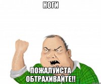 ноги пожалуйста обтрахивайте!!