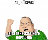 Андрій коли, вітя прив'язав його портфель