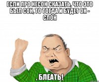 если про несон сказать, что это был сон, то тогда и будет он - слон , блеать!