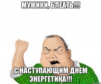 Мужики, Блеать!!! С Наступающим Днем Энергетика!!!