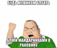 Будь мужиком блеать Блюй мандаринками в раковину